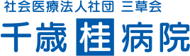 千歳桂病院